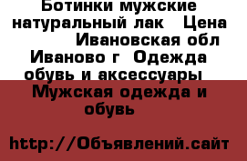Ботинки мужские натуральный лак › Цена ­ 4 000 - Ивановская обл., Иваново г. Одежда, обувь и аксессуары » Мужская одежда и обувь   